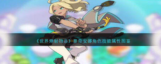 《世界弹射物语》泰奇安娜角色图鉴