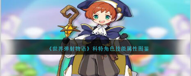 《世界弹射物语》科特角色技能图鉴