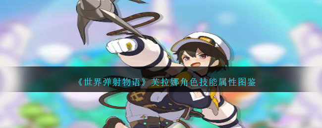 《世界弹射物语》芙拉娜角色技能属性一览