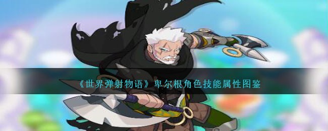 《世界弹射物语》卑尔根角色技能解析