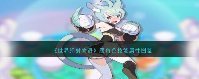 《世界弹射物语》缪角色技能与属性解析
