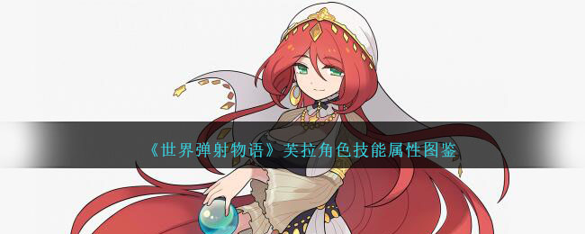 《世界弹射物语》芙拉角色技能图鉴