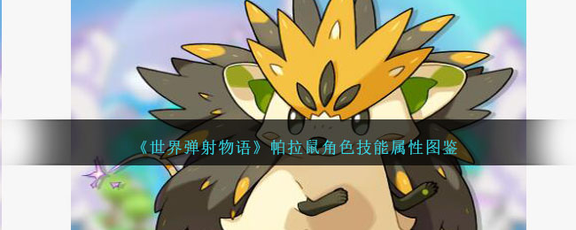 《世界弹射物语》帕拉鼠角色技能图鉴