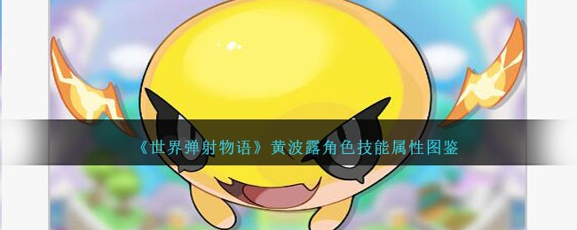 《世界弹射物语》黄波露角色图鉴
