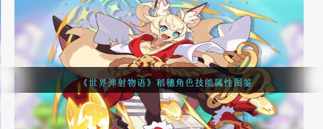 《世界弹射物语》稻穗角色技能解析