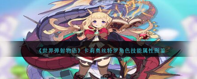《世界弹射物语》卡莉奥丝特罗角色技能解析