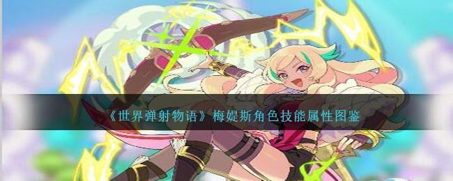 《世界弹射物语》梅媞斯角色图鉴