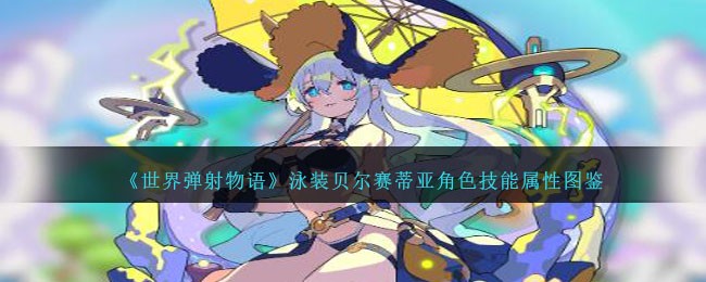 《世界弹射物语》泳装贝尔赛蒂亚角色图鉴
