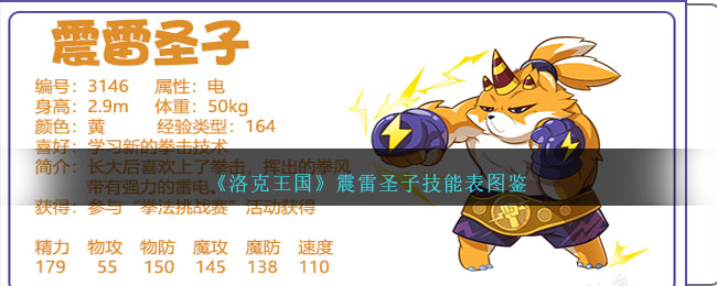 《洛克王国》震雷圣子技能图鉴