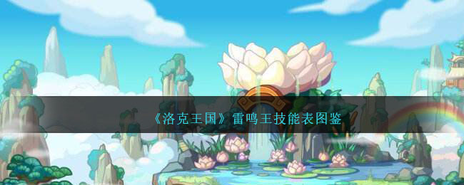 《洛克王国》雷鸣王技能图鉴