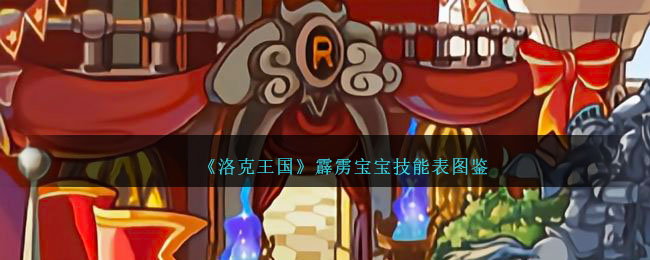 《洛克王国》霹雳宝宝技能图鉴