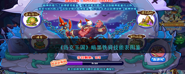 《洛克王国》暗黑铁骑技能图鉴