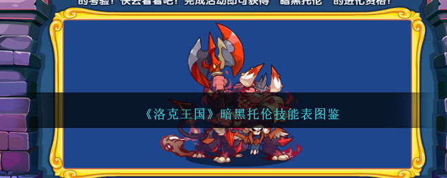 《洛克王国》暗黑托伦技能图鉴