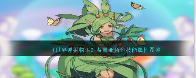 《世界弹射物语》茶露亚角色图鉴