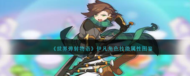 《世界弹射物语》伊凡角色技能图鉴