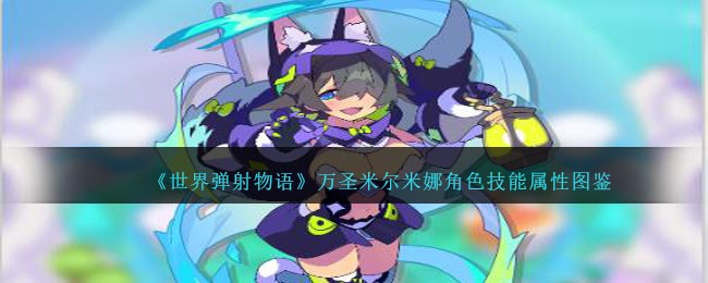 《世界弹射物语》万圣米尔米娜技能属性一览