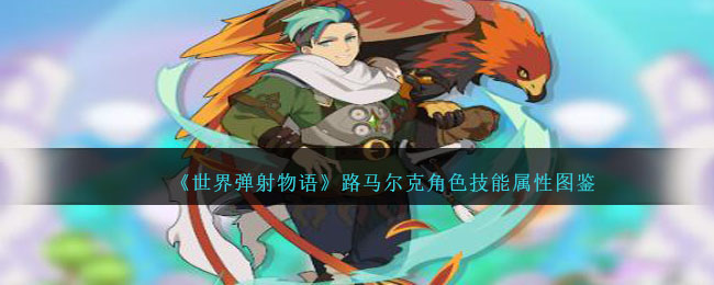 《世界弹射物语》路马尔克角色图鉴