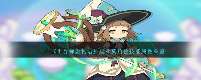 《世界弹射物语》皮亚莫角色技能图鉴