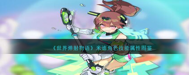 《世界弹射物语》米迪角色技能与属性解析
