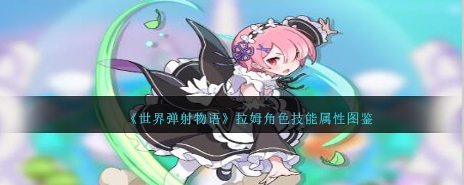 《世界弹射物语》拉姆角色技能大全