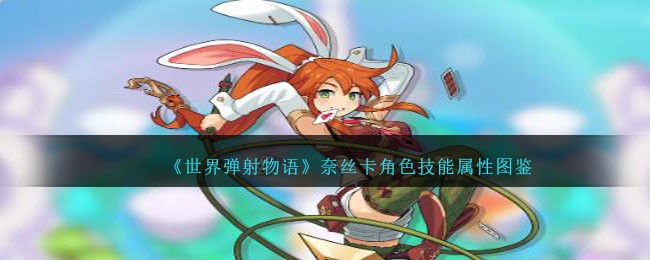 《世界弹射物语》奈丝卡角色图鉴