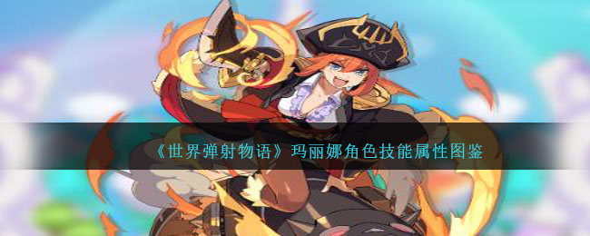 《世界弹射物语》玛丽娜角色图鉴