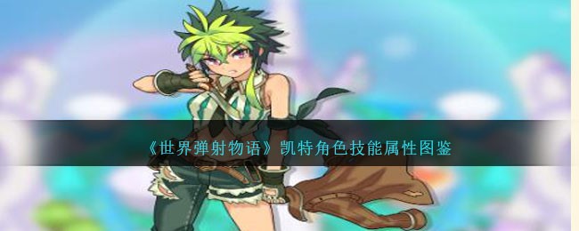 《世界弹射物语》凯特角色图鉴