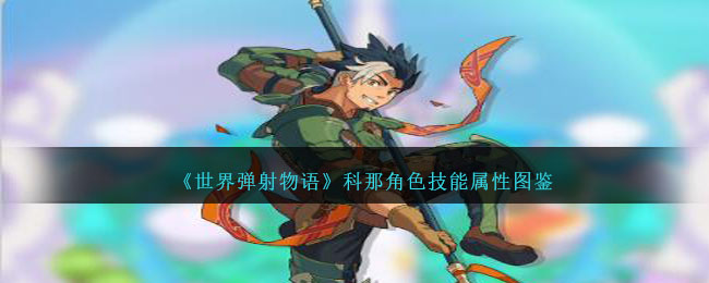 《世界弹射物语》科那角色技能图鉴