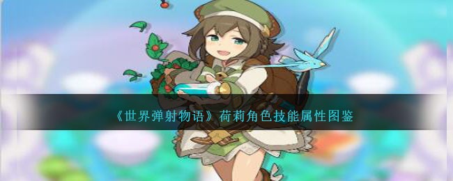 《世界弹射物语》荷莉角色技能与属性解析