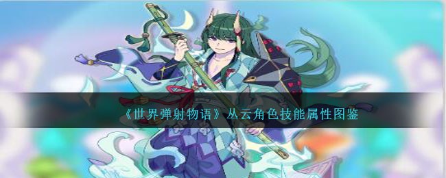 《世界弹射物语》丛云角色图鉴