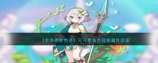 《世界弹射物语》可可萝角色技能图鉴