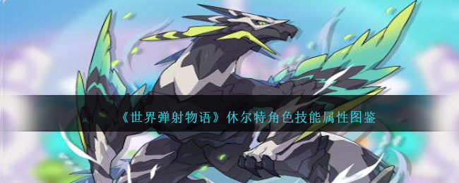 《世界弹射物语》休尔特角色图鉴