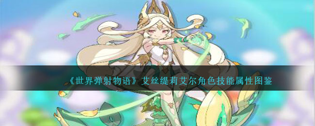 《世界弹射物语》艾丝缇莉艾尔角色图鉴