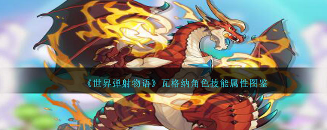 《世界弹射物语》瓦格纳角色技能图鉴