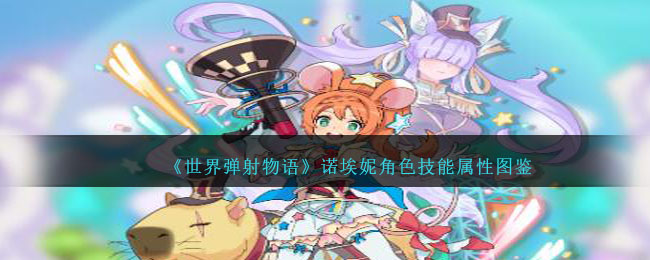 《世界弹射物语》诺埃妮角色技能图鉴