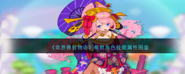 《世界弹射物语》菊野角色技能图鉴