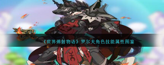 《世界弹射物语》罗尔夫角色图鉴