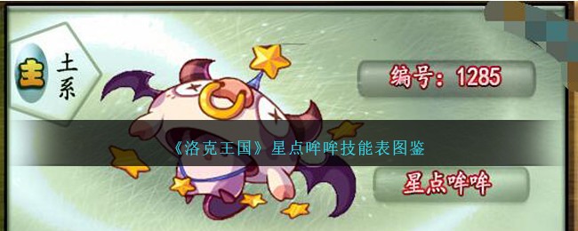 《洛克王国》星点哞哞技能图鉴