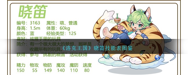 《洛克王国》晓笛技能图鉴