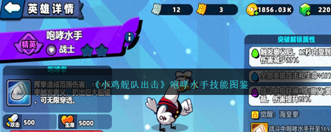 《小鸡舰队出击》咆哮水手技能大全