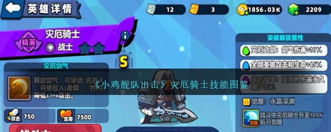 《小鸡舰队出击》灾厄骑士技能解析