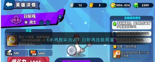 《小鸡舰队》白斩鸡技能图鉴