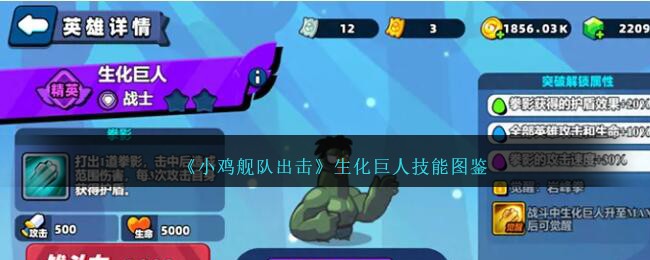 《小鸡舰队出击》生化巨人技能一览