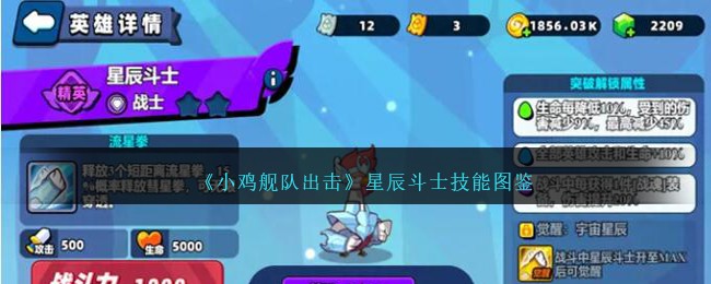 《小鸡舰队出击》星辰斗士技能一览
