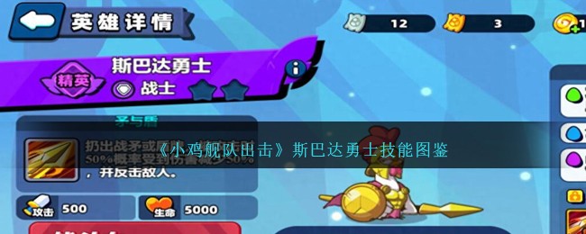 《小鸡舰队出击》斯巴达勇士技能一览