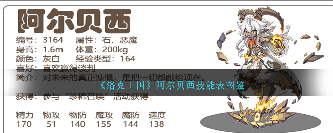 《洛克王国》阿尔贝西技能图鉴