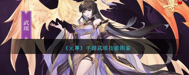 《元尊》手游武瑶技能解析