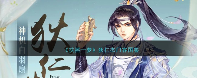 《扶摇一梦》狄仁杰门客大全