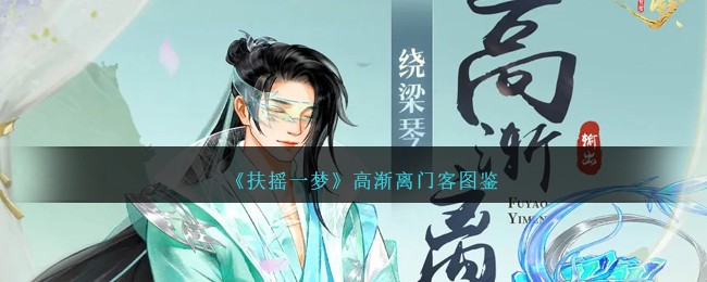 《扶摇一梦》高渐离门客解析