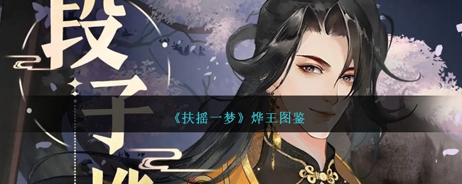 《扶摇一梦》烨王角色解析